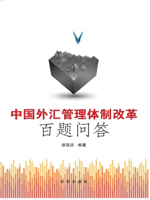 Title details for 中国外汇管理体制改革百题问答 by 郑双庆 - Available
